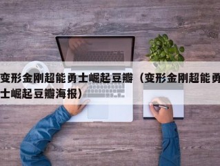 变形金刚超能勇士崛起豆瓣（变形金刚超能勇士崛起豆瓣海报）