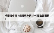 成语玩命猜（成语玩命猜1000题全部图解）