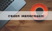 打电话软件（网络号码打电话软件）