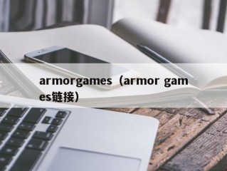 armorgames（armor games链接）