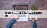 橙光游戏exo（橙光游戏exo制霸破解完结）