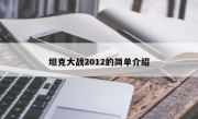 坦克大战2012的简单介绍