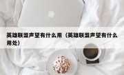 英雄联盟声望有什么用（英雄联盟声望有什么用处）