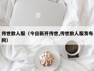 传世散人服（今日新开传世,传世散人服发布网）