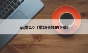 qq堂2.0（堂20卡挂的下载）