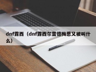 dnf露西（dnf露西尔雷德梅恩又被叫什么）