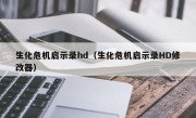 生化危机启示录hd（生化危机启示录HD修改器）