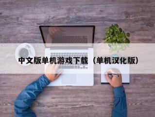 中文版单机游戏下载（单机汉化版）