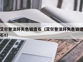 艾尔登法环失色锻造石（艾尔登法环失色锻造石8）