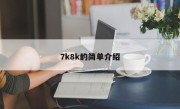 7k8k的简单介绍