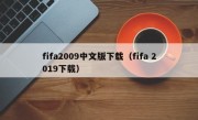 fifa2009中文版下载（fifa 2019下载）