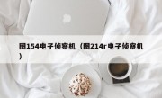 图154电子侦察机（图214r电子侦察机）