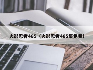 火影忍者485（火影忍者485集免费）