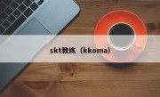 skt教练（kkoma）