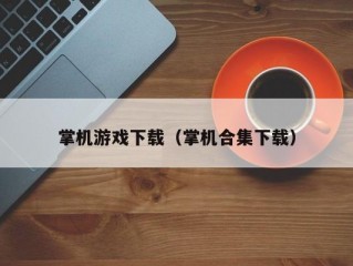 掌机游戏下载（掌机合集下载）