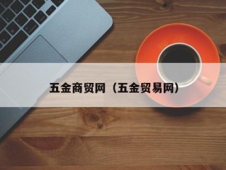 五金商贸网（五金贸易网）