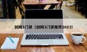 剑网3门派（剑网3门派推荐2023）