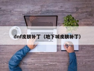 dnf皮肤补丁（地下城皮肤补丁）