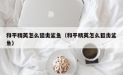 和平精英怎么狙击鲨鱼（和平精英怎么狙击鲨鱼）