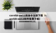 coreldraw12简体中文版下载（coreldraw12软件免费下载）