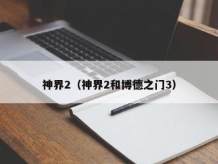 神界2（神界2和博德之门3）