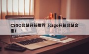 CSGO网站开箱推荐（csgo开箱网站合集）