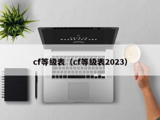 cf等级表（cf等级表2023）