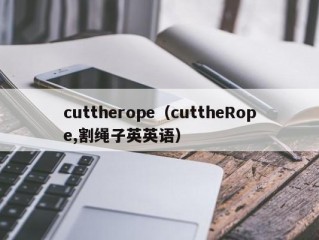 cuttherope（cuttheRope,割绳子英英语）