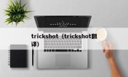 trickshot（trickshot翻译）