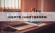 3d台球下载（3d台球下载安装苹果）