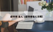 底特律:变人（底特律变人攻略）