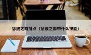 惩戒之箭加点（惩戒之箭带什么技能）