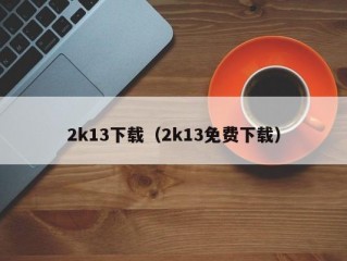 2k13下载（2k13免费下载）