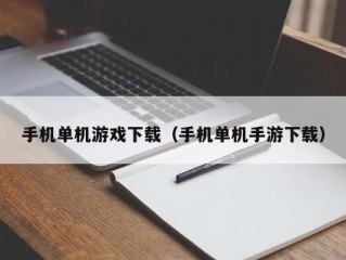 手机单机游戏下载（手机单机手游下载）