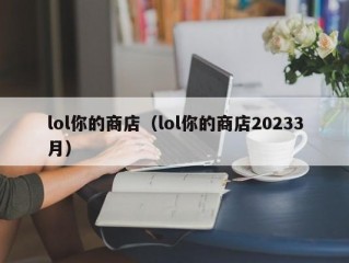 lol你的商店（lol你的商店20233月）