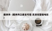 魔侠传（魔侠传之唐吉可德 高清完整版电影）