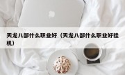 天龙八部什么职业好（天龙八部什么职业好挂机）