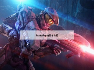 hsreplay的简单介绍