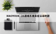 XIAOYOUX（小游戏不用实名认证的游戏）