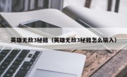 英雄无敌3秘籍（英雄无敌3秘籍怎么输入）