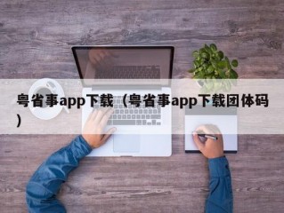 粤省事app下载（粤省事app下载团体码）