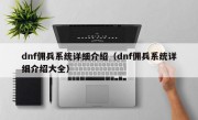 dnf佣兵系统详细介绍（dnf佣兵系统详细介绍大全）