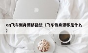 qq飞车侧身漂移指法（飞车侧身漂移是什么）