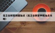 龙之谷刺客刷图加点（龙之谷刺客刷图加点攻略）