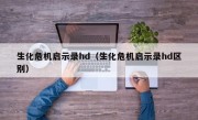 生化危机启示录hd（生化危机启示录hd区别）