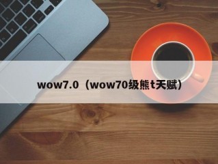 wow7.0（wow70级熊t天赋）