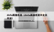 dota英雄出装（dota英雄出装大全太平洋）