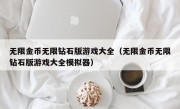 无限金币无限钻石版游戏大全（无限金币无限钻石版游戏大全模拟器）