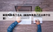 解放所有高门之火（解放所有高门之火四个位置）