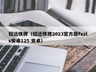 招远棋牌（招远棋牌2023官方版fxzls安卓125 安卓）